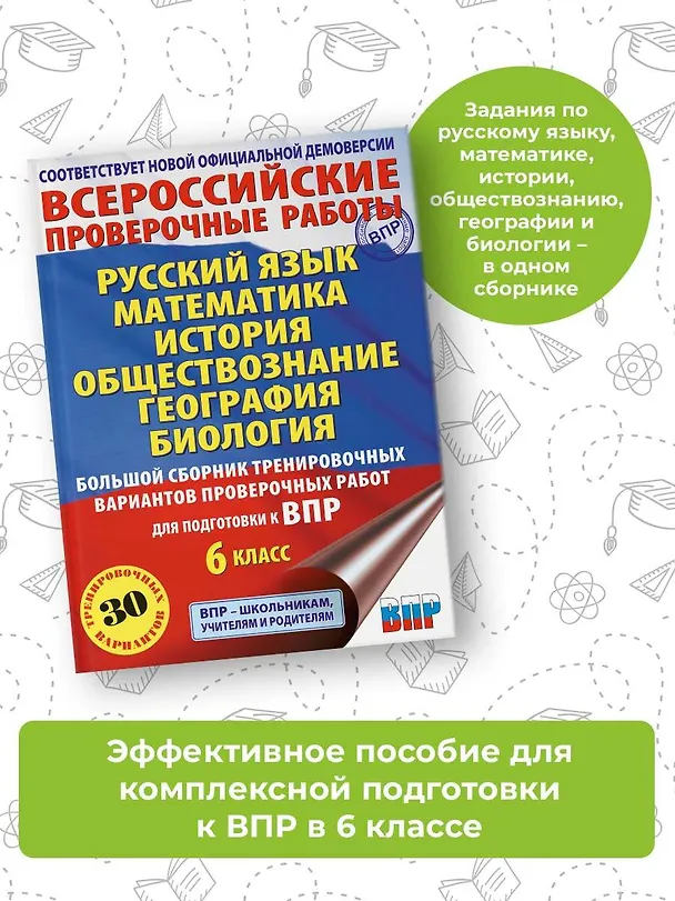 Книга Русский язык. Математика. История. Обществознание. География. Биология. Большой сборник тренировочных вариантов проверочных работ для подготовки к ВПР. 6 класс (Ирина Текучева, Василий Воробьев, Игорь Артасов) — 4
