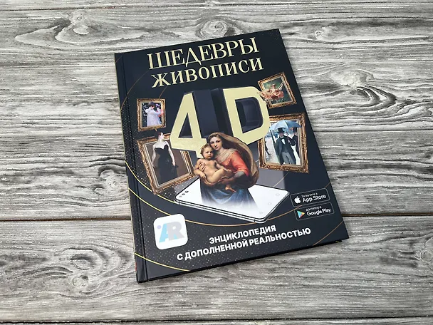 Книга Шедевры живописи 4D. Энциклопедия с дополненной реальностью (Марина Тараканова) — 5