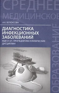 Диагностика инфекционных заболеваний : МДК 01.01. Пропедевтика клинических дисциплин