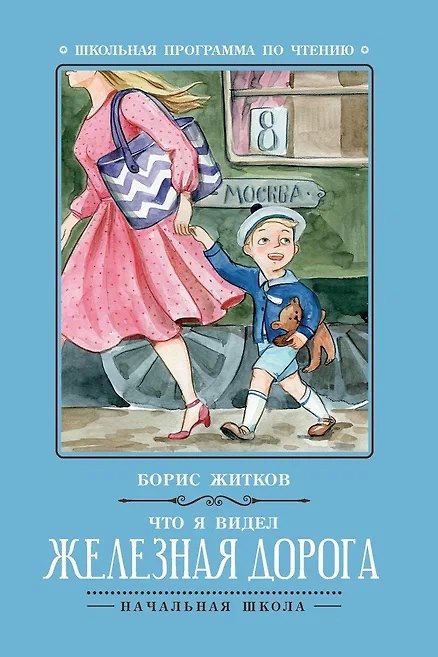 Книга Что я видел: железная дорога дп (Борис Житков) — 1