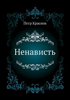 Ненависть