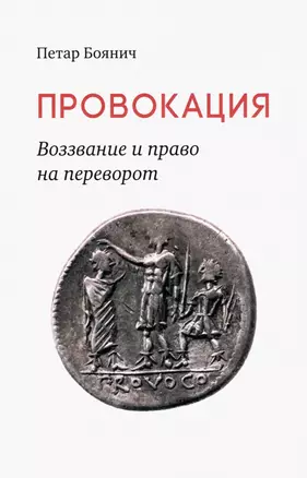 Провокация. Воззвание и право на переворот — 2972813 — 1