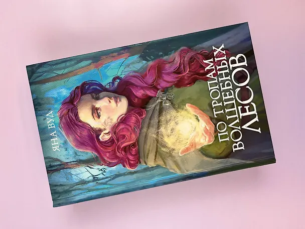 Книга По тропам волшебных лесов (Яна Вуд) — 7