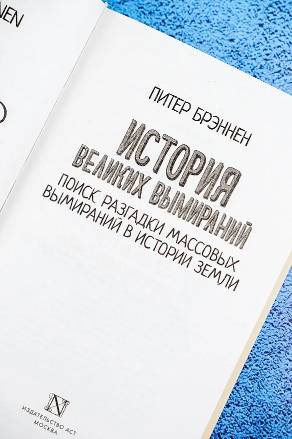 Книга История великих вымираний (Питер Брэннен) — 8
