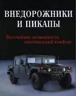 Книга Внедорожники и пикапы ()