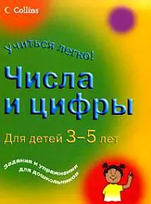 Учиться легко! Числа и цифры. Для детей 3 - 5 лет — 2175815 — 1