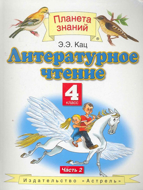 Книга Литературное чтение : 4-й класс : учебник : в 3 ч. : ч. 2 (Элла Кац) — 1