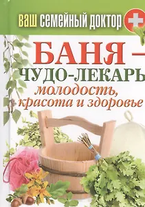 Баня - чудо лекарь. Молодость, красота и здоровье