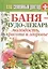 Баня - чудо лекарь. Молодость, красота и здоровье — 2453333 — 1