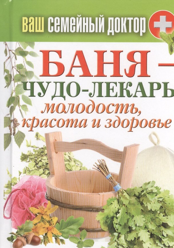 Книга Баня - чудо лекарь. Молодость, красота и здоровье () — 1
