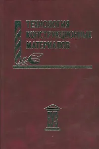 Технология конструкционных материалов: учебное пособие