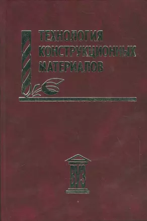 Технология конструкционных материалов: учебное пособие — 2535601 — 1