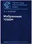 Избранные труды — 2650101 — 1