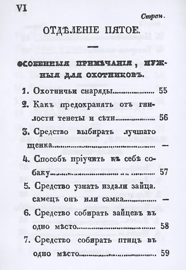 Книга Карманная книжка русского барина-охотника, или Собрание наставлений относящихся к рыбной, птичьей и звериной ловле и стрелянию птиц и зверей () — 7