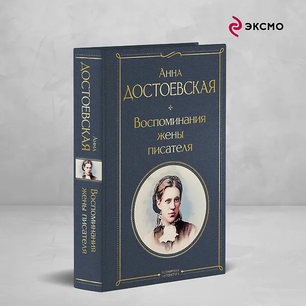 Книга Дневники Достоевских (набор из 2 книг: "Дневник писателя", "Воспоминания жены писателя") (Анна Достоевская, Федор Достоевский) — 5