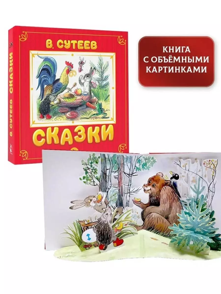 Сказки (Владимир Сутеев) - купить книгу с доставкой в интернет-магазине  «Читай-город». ISBN: 978-5-17-138395-4