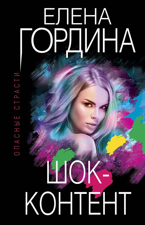 Книга Шок-контент (Елена Гордина) — 1