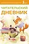 Читательский дневник (оранжевый) — 3051195 — 1