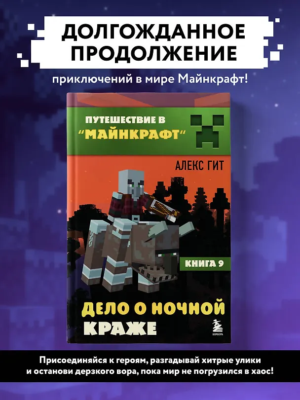 Книга Путешествие в Майнкрафт. Книга 9. Дело о ночной краже (Алекс Гит) — 6