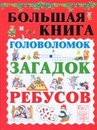 

Большая книга головоломок, загадок, ребусов