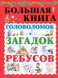 Книга Большая книга головоломок, загадок, ребусов (Анна Спектор)