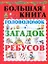 Большая книга головоломок, загадок, ребусов — 2205165 — 1