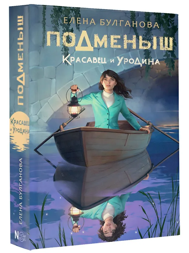 Книга Подменыш. Красавец и уродина (Елена Булганова) — 4