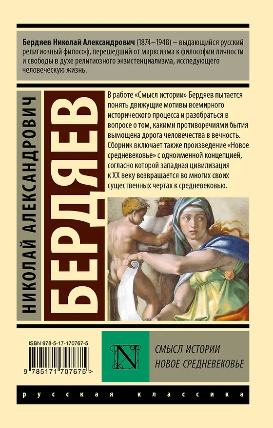 Книга Смысл истории. Новое средневековье (Николай Бердяев) — 2