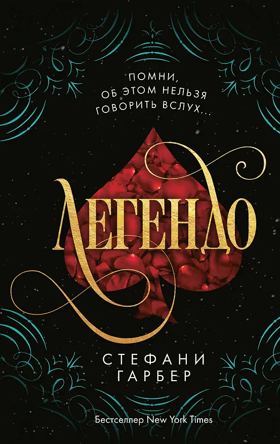 Книга Легендо (#2) (Стефани Гарбер) — 1
