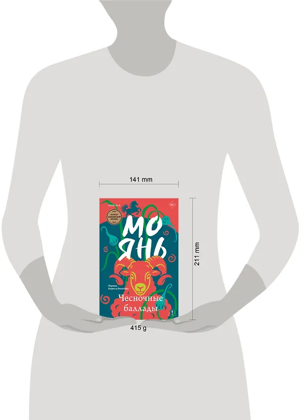 Книга Чесночные баллады (Мо Янь) — 10