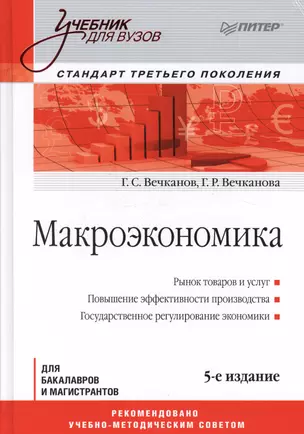 Макроэкономика: Учебник для вузов. 5-е изд. Стандарт третьего поколения — 2512561 — 1