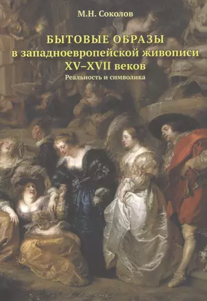Бытовые образы в западноевропейской живописи XV–XVII вековРеальность и символика — 2564712 — 1
