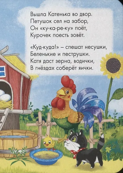 Книга ЦК МИНИ. ДЕНЬ В ДЕРЕВНЕ (Е. Романова) — 2