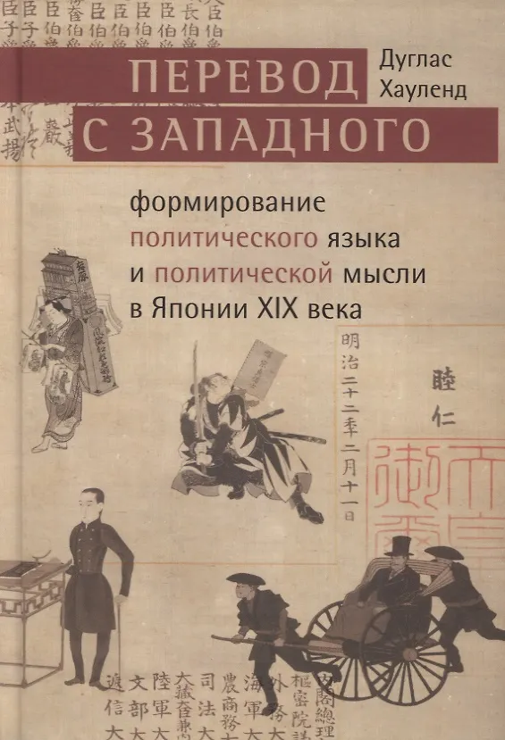 Книга Перевод с западного: формирование политического языка и политической мысли Японии в XIX в. (Дуглас Хауленд) — 1
