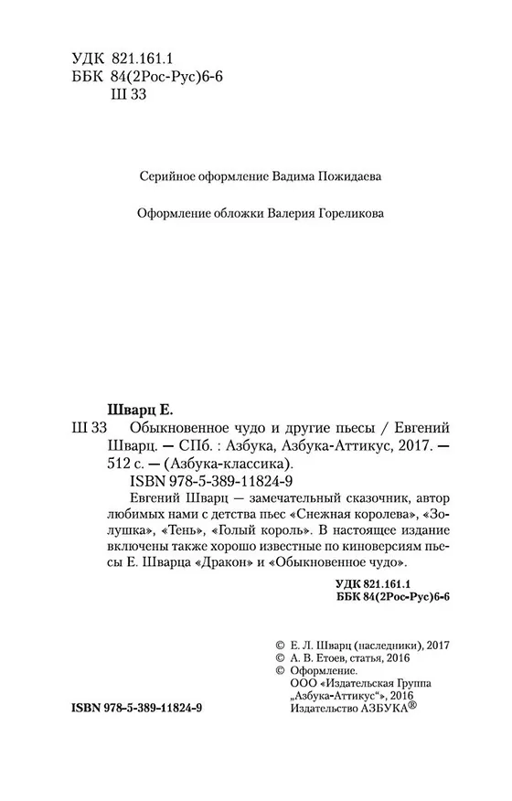 Книга Обыкновенное чудо и другие пьесы (Евгений Шварц) — 9