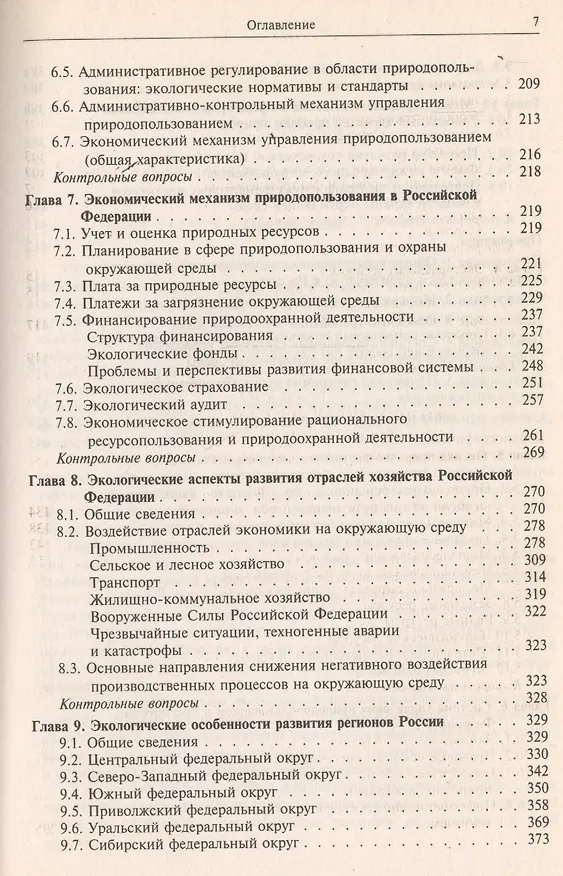 Книга Экономика природопользования Уч. пос. (Глушкова) (Вера Глушкова) — 4