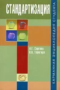 Стандартизация (мягк)(Карманная Энциклопедия Студента) Учебное пособие для студентов высших и средних специальных учебных заведений. Терегеря В (Логос) — 1813070 — 1