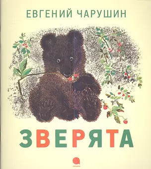 Зверята: Рассказы — 2338646 — 1