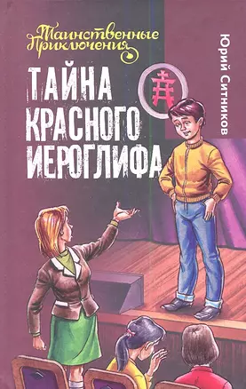 Тайна красного иероглифа : повесть : для детей мл. и сред. шк. возраста — 2354687 — 1