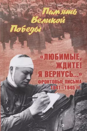 "Любимые, ждите! Я вернусь…" Фронтовые письма 1941-1945 гг. — 2718073 — 1