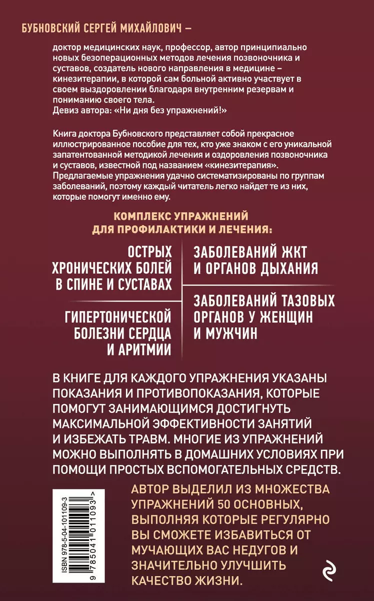 50 незаменимых упражнений для дома и зала (Сергей Бубновский) - купить  книгу с доставкой в интернет-магазине «Читай-город». ISBN: 978-5-04-101109-3