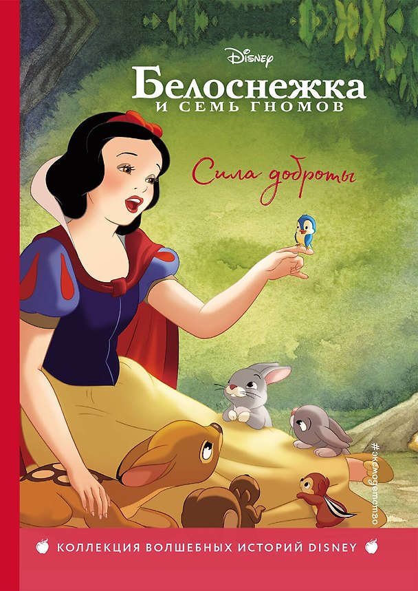 Книга Белоснежка. Сила доброты. Книга для чтения с цветными картинками () — 1