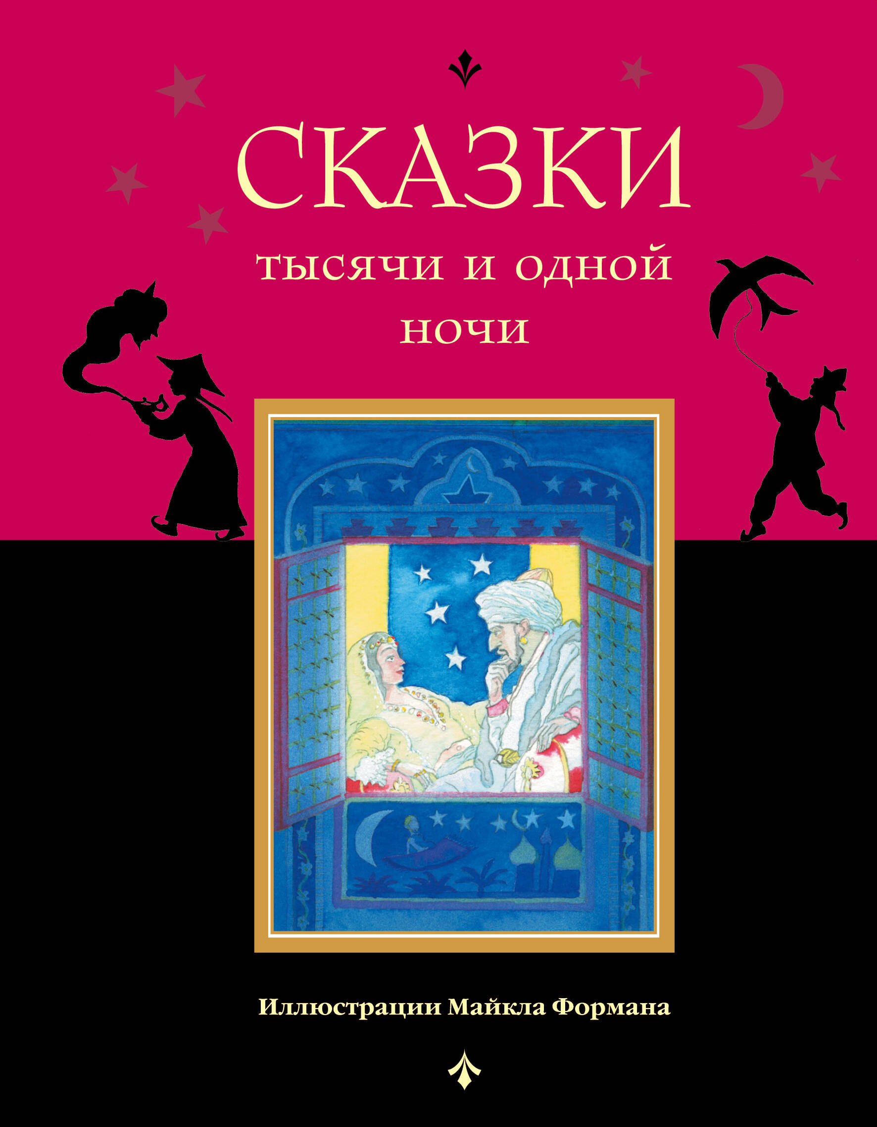 

Сказки тысячи и одной ночи
