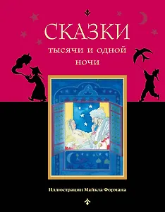 Сказки тысячи и одной ночи