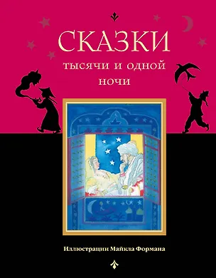 Книга Сказки тысячи и одной ночи ()