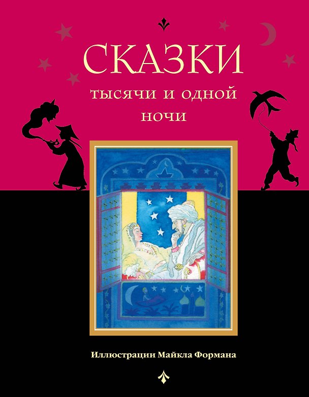 Книга Сказки тысячи и одной ночи () — 1