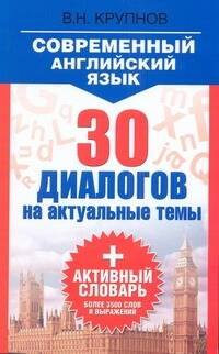 

Современный английский язык. 30 диалогов на актуальные темы: учеб. пособие