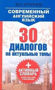 Современный английский язык. 30 диалогов на актуальные темы: учеб. пособие