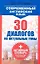 Современный английский язык. 30 диалогов на актуальные темы: учеб. пособие — 2263690 — 1