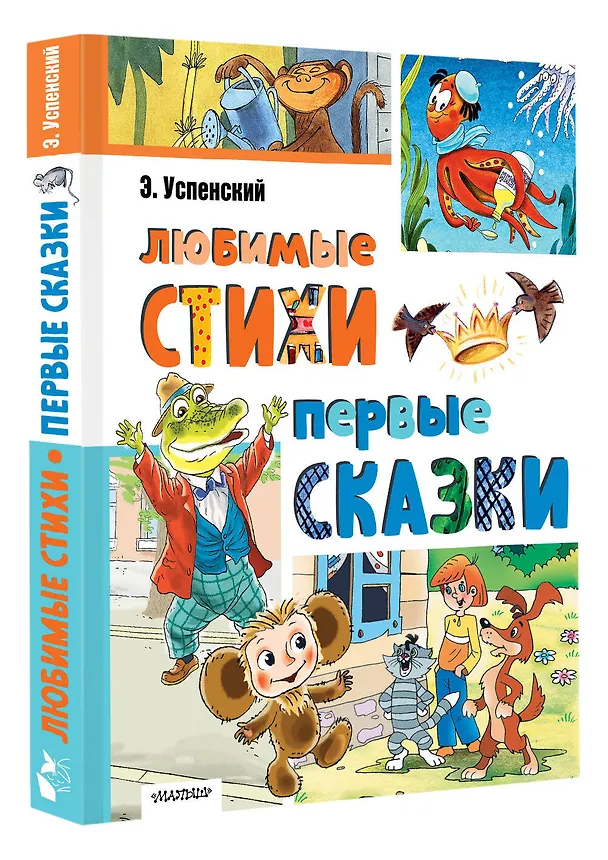 Книга Любимые стихи. Первые сказки (Эдуард Успенский) — 5